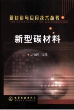 新型碳材料