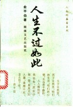 人生不过如此