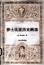 莎士比亚历史剧选