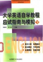 大学英语自学教程应试指南与模拟 下