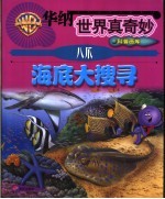 华纳世界真奇妙科普画库