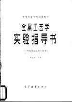 金属工艺学实验指导书