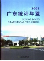 广东统计年鉴 2003 总第19期 中英文本
