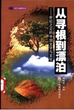 从寻根到漂泊 世纪之交的中国文学与文化