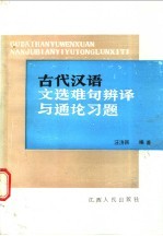 古代汉语文选难句辩译与通论习题
