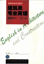 建筑类专业英语 第2册 暖通与燃气