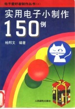 实用电子小制作150例