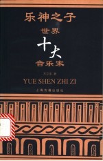 乐神之子 世界十大音乐家