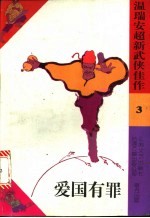 爱国有罪