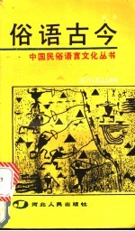 俗语古今