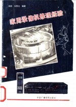 家用录像机修理经验