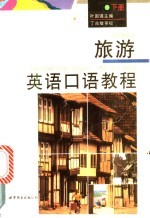 旅游英语口语教程 下