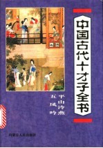 中国古代十才子全书 平山冷燕 五凤吟