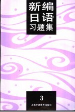 新编日语习题集 第3册
