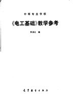 中等专业学校《电工基础》教学参考