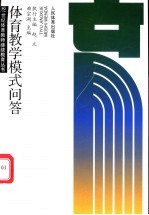 体育教学模式问答