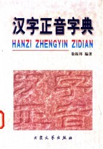 汉字正音字典