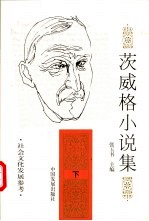 茨威格小说集 下