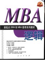 新起点2004年MBA联考系列教材 逻辑