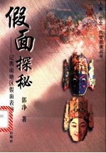 假面探秘 记西南地区假面表演