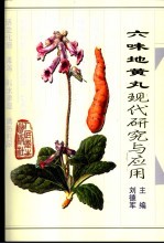 六味地黄丸现代研究与应用