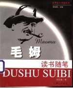 毛姆读书随笔