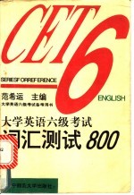 大学英语六级考试备考用书