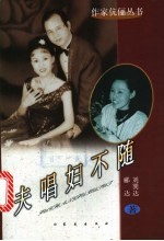 夫唱妇不随