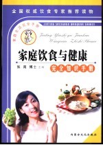家庭饮食与健康完全知识手册