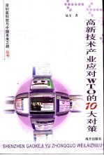 高新技术产业应对WTO的十大对策