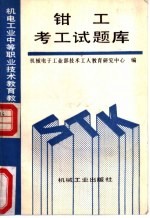 钳工考工试题库