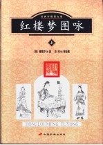 红楼梦图咏 上 经典珍藏图文版