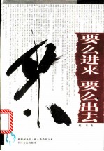 要么进来 要么出去