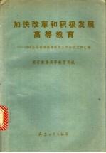 加快改革和积极发展高等教育 1992全国普通高等教育工作会议文件汇编