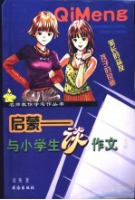 名师教你学写作 启蒙:与小学生谈作文