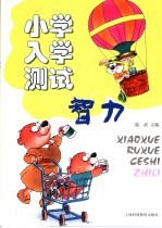 小学入学测试 智力