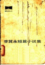 李箕永短篇小说集