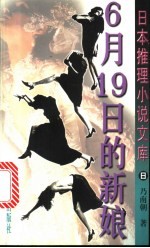 6月19日的新娘