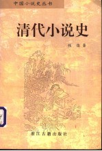清代小说史