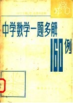 中学数学一题多解160例