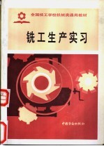 铣工生产实习