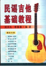 民谣吉他基础教程