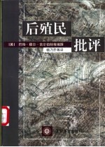 后殖民批评