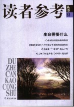 读者参考丛书 53 生命需要什么