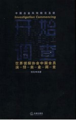 开始调查 世界侦探协会中国会员演绎商业调查