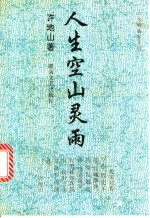人生空山灵雨
