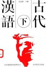 古代汉语 下