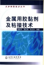 金属用胶黏剂及粘接技术