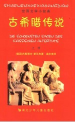 古希腊传说