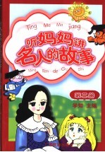 听妈妈讲名人的故事 第2册